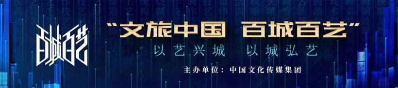 “文旅中国 百城百艺”——古老非遗，活态新生