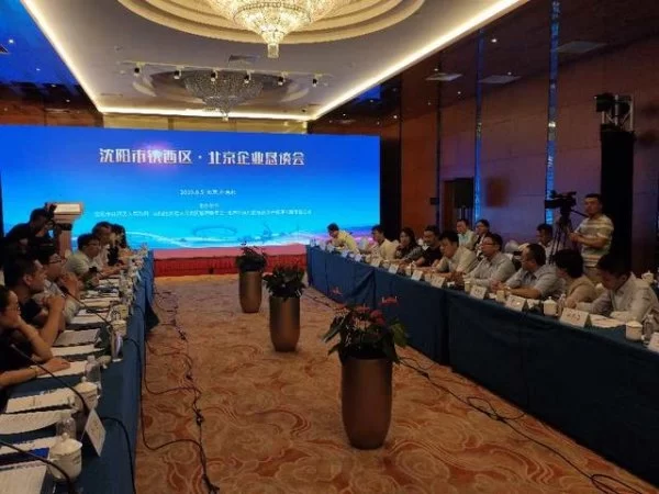 沈阳铁西区北京企业恳谈会在中关村举办