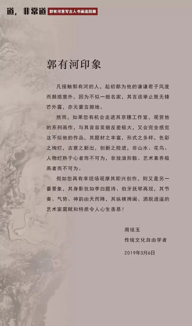 展讯|道,非常道——郭有河意写古人书画巡回展(图3) 展讯|道,非常道——郭有河意写古人书画巡回展(图3)
