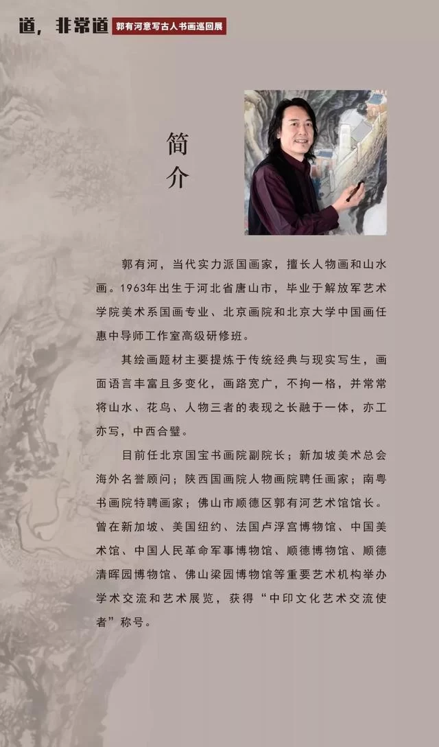 展讯|道,非常道——郭有河意写古人书画巡回展(图2) 展讯|道,非常道——郭有河意写古人书画巡回展(图2)