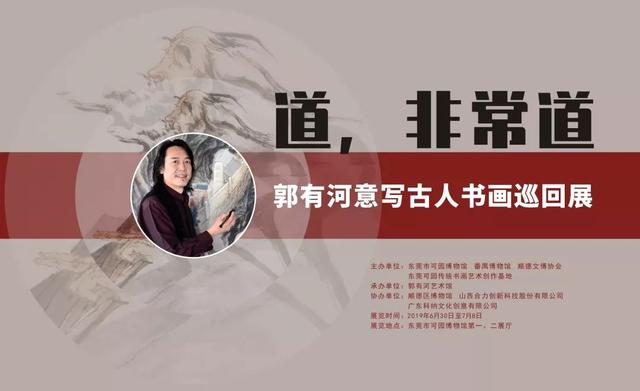 展讯｜道，非常道——郭有河意写古人书画巡回展(图1)