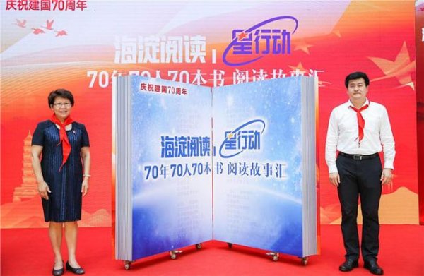 为国庆70周年献礼，海淀区启动＂70年70人70本书阅读故事汇＂主题系列活动