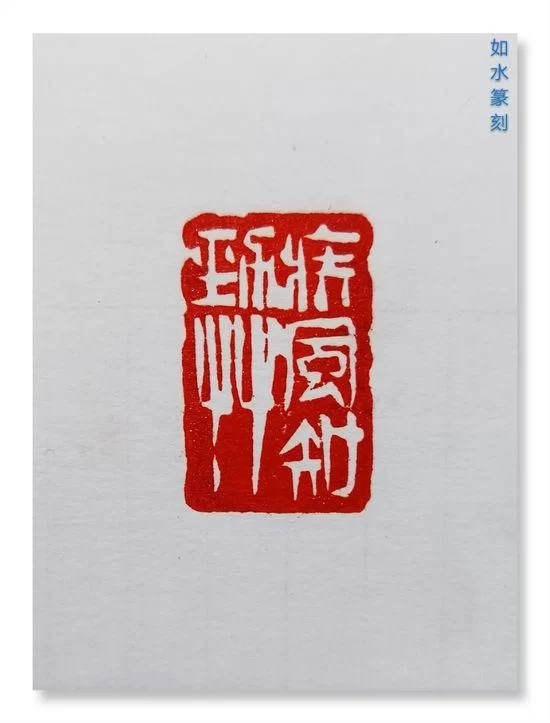 利刃开顽石 丹青著华章——丁辉辉的书画印(图3) 利刃开顽石 丹青著华章——丁辉辉的书画印(图3)