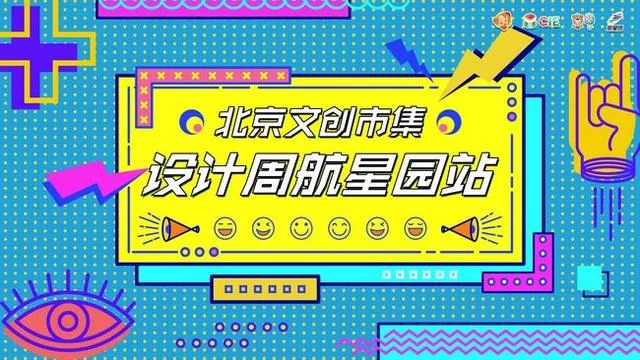 发展北京"夜经济",点亮京都"夜文化",北京文创市集第七站设计周航星园站人气开集(图1) 发展北京"夜经济",点亮京都"夜文化",北京文创市集第七站设计周航星园站人气开集(图1)