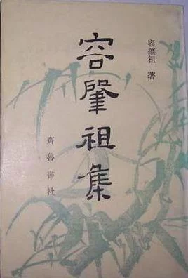 著名哲学史家容肇祖(图5)