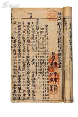 东莞人陈建与史书《皇明通纪》(图2) 东莞人陈建与史书《皇明通纪》(图2)