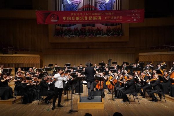 中国交响乐作品展演庆祝新中国成立70周年，哈尔滨音乐会成功举办