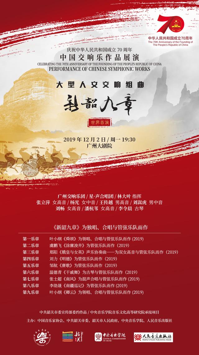 庆祝中华人民共和国成立70周年 中国交响乐作品展演大型人文交响组曲《新韶九章》首演成功(图7)