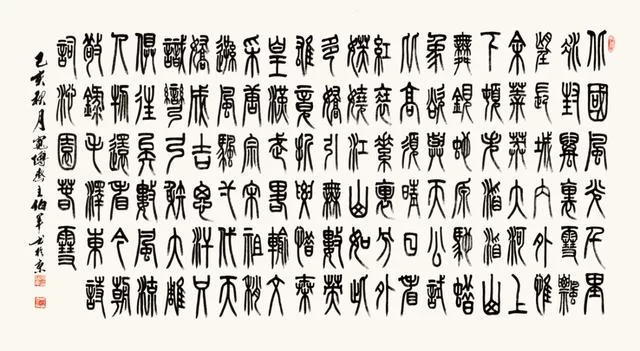 篆韵留馨——宋伯军书法作品欣赏(图2) 篆韵留馨——宋伯军书法作品欣赏(图2)