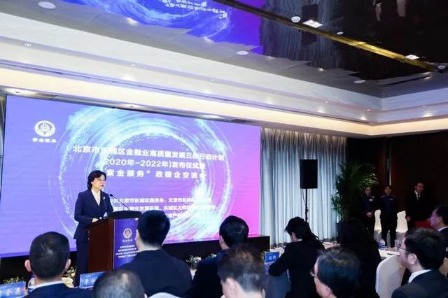 北京东城区金融业高质量发展三年行动计划发布会暨政银企交流会举办(图1)