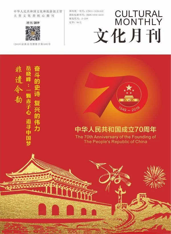 《文化月刊》新中国成立70周年庆祝专刊预览(图1)