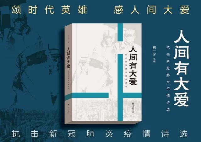 人间有大爱 诗歌颂英雄——广西民族出版社推出《人间有大爱——抗击新冠肺炎疫情诗选》(图1) 人间有大爱 诗歌颂英雄——广西民族出版社推出《人间有大爱——抗击新冠肺炎疫情诗选》(图1)