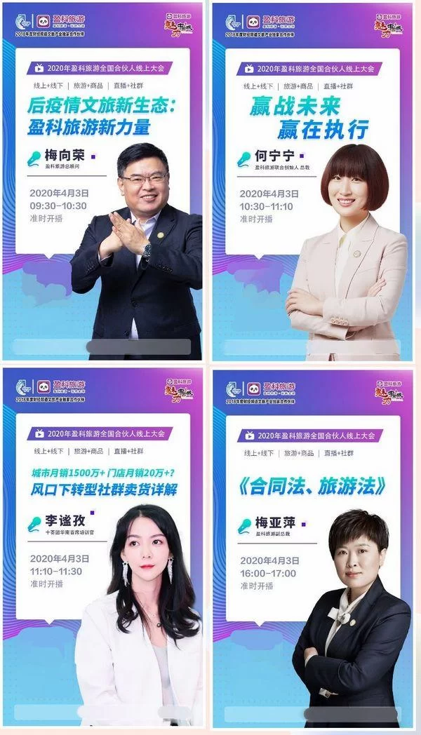 展示文旅行业创新,助力文旅产业重振——2020年盈科旅游全国合伙人在线大会召开(图2) 展示文旅行业创新,助力文旅产业重振——2020年盈科旅游全国合伙人在线大会召开(图2)