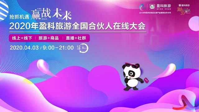 展示文旅行业创新,助力文旅产业重振——2020年盈科旅游全国合伙人在线大会召开(图1) 展示文旅行业创新,助力文旅产业重振——2020年盈科旅游全国合伙人在线大会召开(图1)