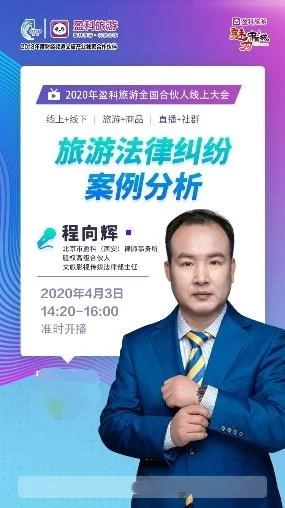 展示文旅行业创新,助力文旅产业重振——2020年盈科旅游全国合伙人在线大会召开(图3) 展示文旅行业创新,助力文旅产业重振——2020年盈科旅游全国合伙人在线大会召开(图3)