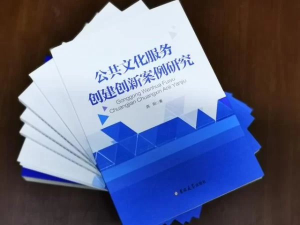 专家学者点评《公共文化服务创建创新案例研究》