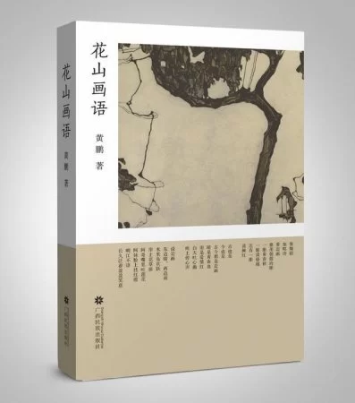 世界遗产新解读，壮族文学新成果——黄鹏散文集《花山画语》出版