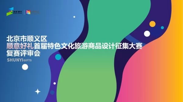文创点亮生活：＂顺意好礼＂复赛作品精彩纷呈