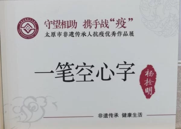 杨拴明用“一笔空心字”讲述的抗疫故事