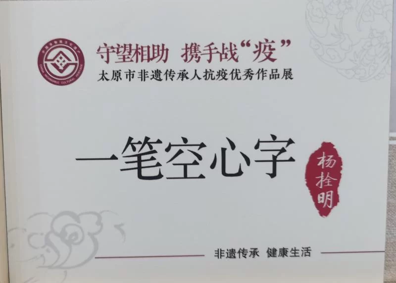 杨拴明用“一笔空心字”讲述的抗疫故事(图1)