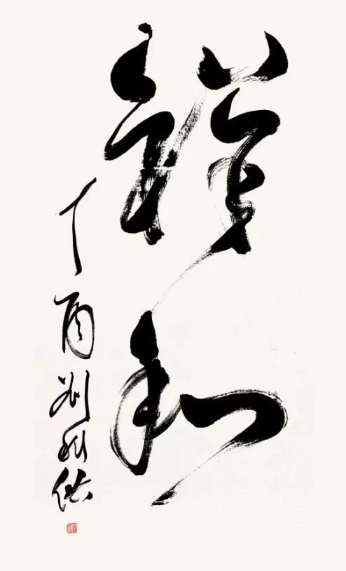 笔墨洒脱书雅韵——刘科佑书法作品欣赏(图5) 笔墨洒脱书雅韵——刘科佑书法作品欣赏(图5)