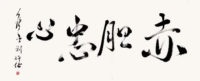 笔墨洒脱书雅韵——刘科佑书法作品欣赏(图3) 笔墨洒脱书雅韵——刘科佑书法作品欣赏(图3)