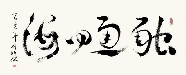 笔墨洒脱书雅韵——刘科佑书法作品欣赏(图6) 笔墨洒脱书雅韵——刘科佑书法作品欣赏(图6)