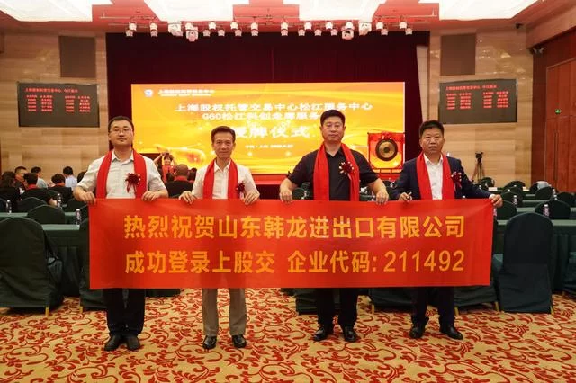 聚焦农业产业化,山东韩龙在上海股权托管交易中心成功挂牌(图2) 聚焦农业产业化,山东韩龙在上海股权托管交易中心成功挂牌(图2)