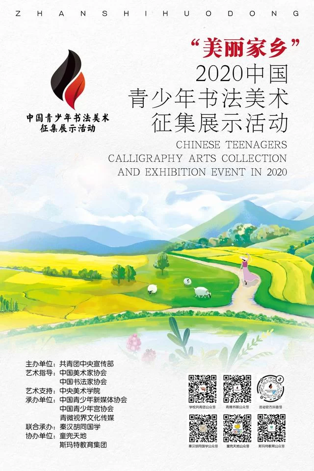 “美丽家乡”——2020中国青少年书法美术征集展示活动正式启动(图1)