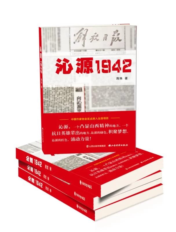 作家蒋殊力作《沁源1942》全国首发(图1)