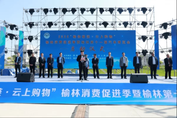 2020“榆你相链·云上购物”榆林消费促进季启动