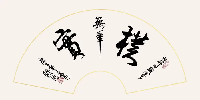 程松华书法作品走进中国高铁(图4) 程松华书法作品走进中国高铁(图4)