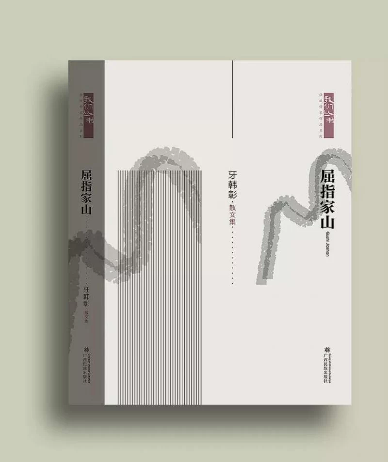 乡情细语里饱含浓重的人文情怀—— 牙韩彰散文集《屈指家山》受壮乡读者关注(图1) 乡情细语里饱含浓重的人文情怀—— 牙韩彰散文集《屈指家山》受壮乡读者关注(图1)