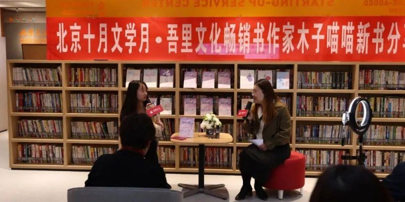 畅销木子喵喵新书《不期而遇》分享会在嘉诚·九棵树园区顺利举行(图1)