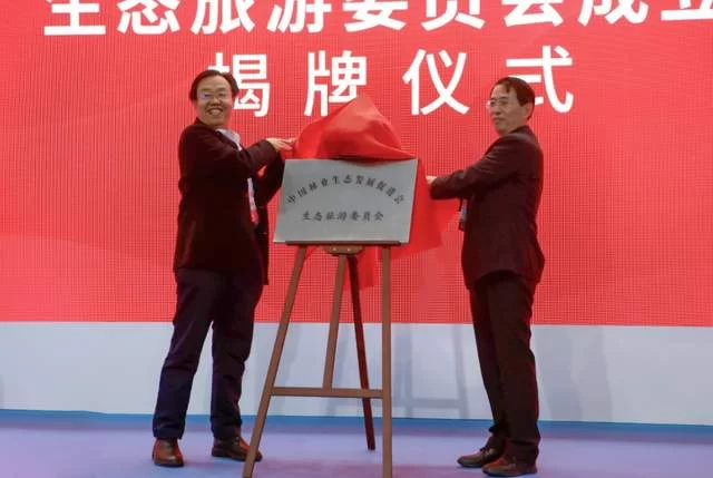 助力实现“美丽中国”远景目标，中国生态旅游产业高峰论坛成功举行(图2)