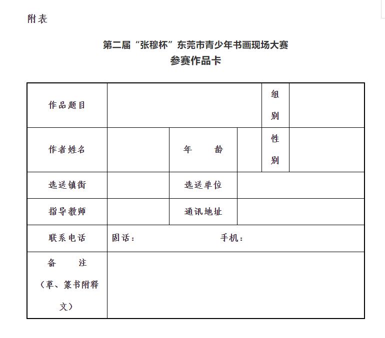 第二届“张穆杯”东莞市青少年书画现场大赛征稿启事(图1)