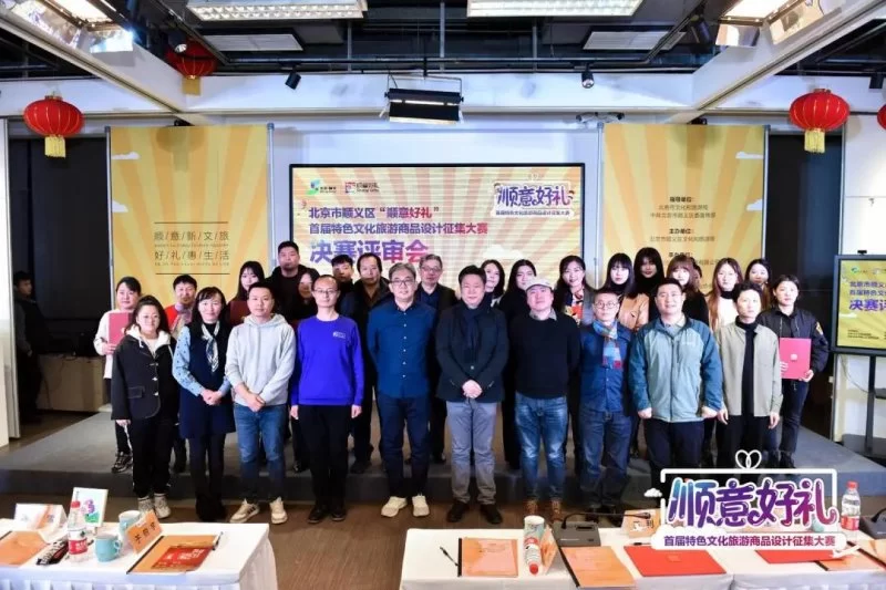 凝聚顺义文旅品牌力量,“顺意好礼”决赛亮点纷呈(图10) 凝聚顺义文旅品牌力量,“顺意好礼”决赛亮点纷呈(图10)
