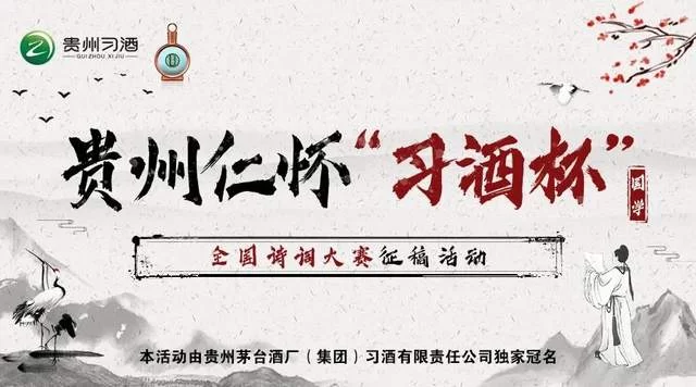 贵州仁怀“习酒杯”全国诗词大赛系列活动征稿启事(图1) 贵州仁怀“习酒杯”全国诗词大赛系列活动征稿启事(图1)