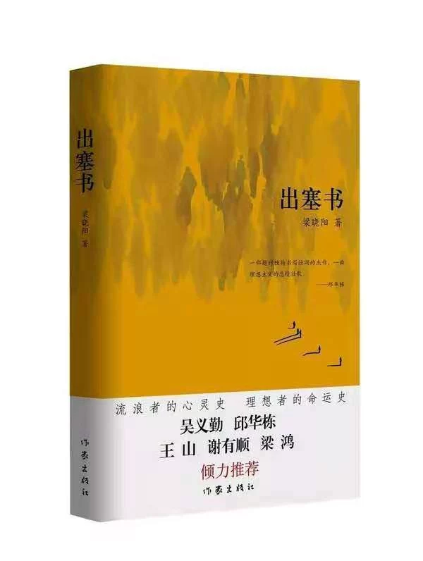 梁晓阳《出塞书》：跨文体书写 大空间建构 展现人性美(图2)