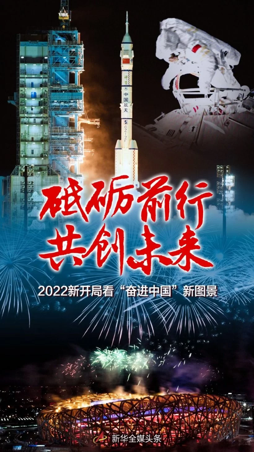 砥砺前行 共创未来——2022新开局看“奋进中国”新图景(图1) 砥砺前行 共创未来——2022新开局看“奋进中国”新图景(图1)