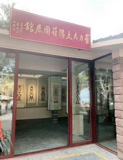 崔力太太阳符图馆在三亚开馆(图1)