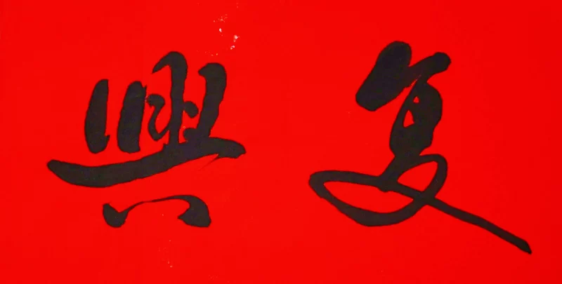 在传统文化与当代发展的交融中迎接大国崛起的“巨龙抬头”(图2)