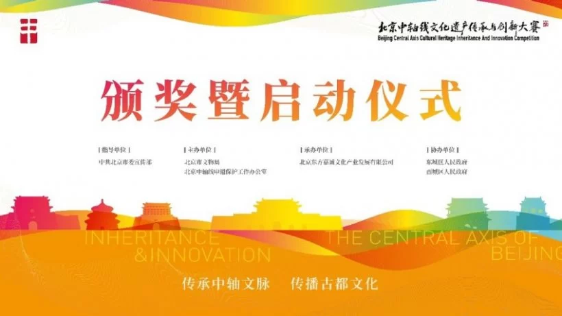 北京中轴线文化遗产传承与创新大赛2021颁奖暨2022启动仪式将举办