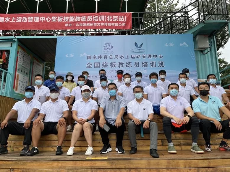 2022桨板国家级教练员培训班(北京站)于龙潭中湖公园圆满结束(图2) 2022桨板国家级教练员培训班(北京站)于龙潭中湖公园圆满结束(图2)