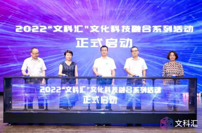 科技赋能艺术 融合驱动变革——2022“文科汇”文化科技融合系列活动正式启动(图1)