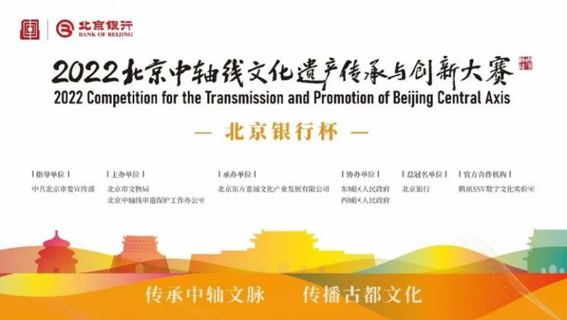 2022北京中轴线文化遗产传承与创新大赛邀你来参赛！