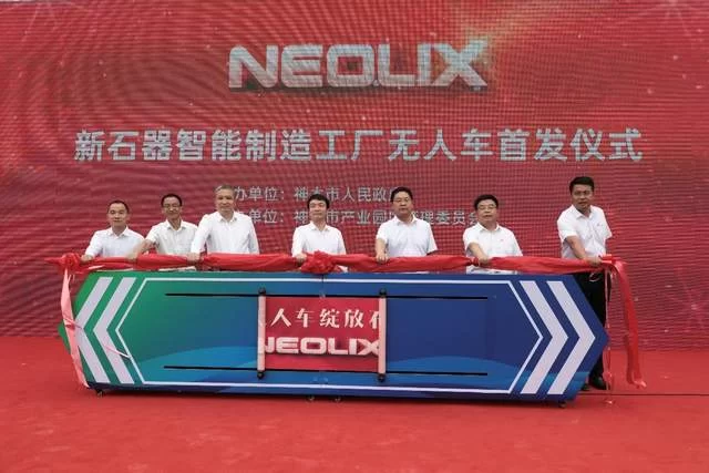 新石器神木智能制造工厂无人车首发仪式举行(图2) 新石器神木智能制造工厂无人车首发仪式举行(图2)