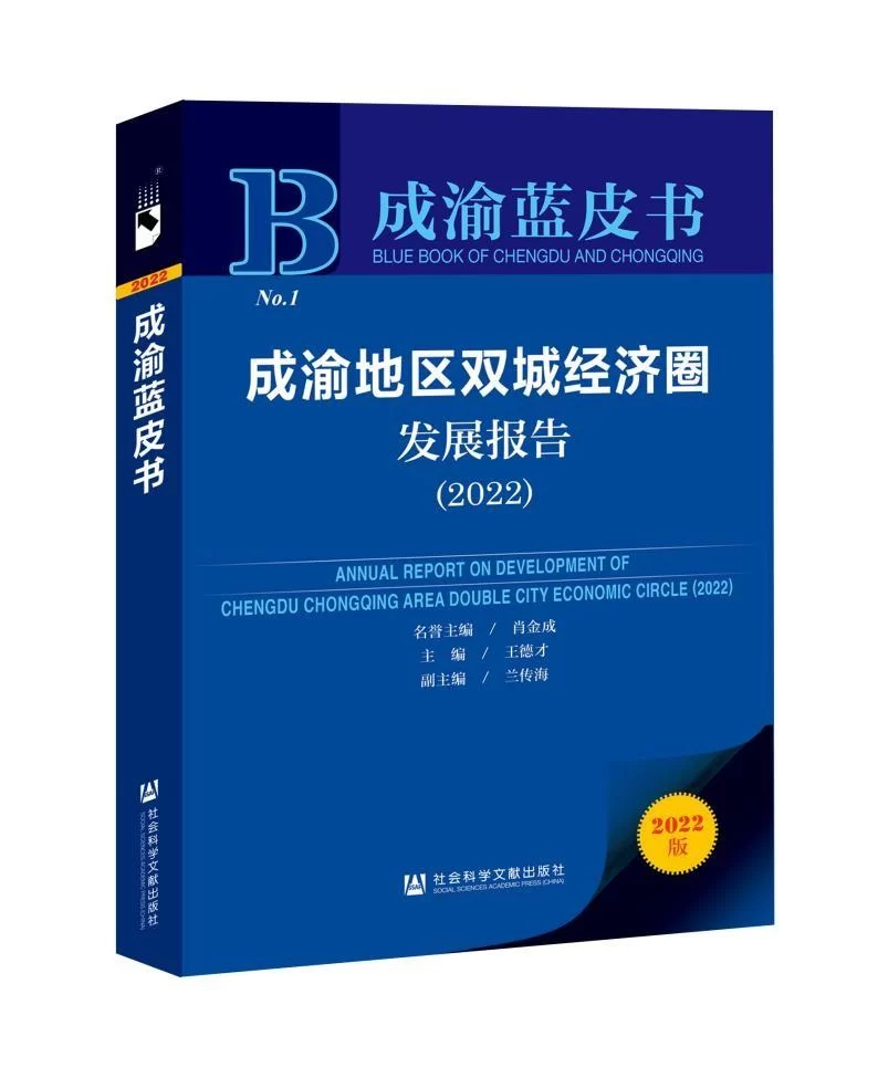 全国首部聚焦“成渝双城经济圈”国家战略皮书《成渝蓝皮书》首卷出版(图1) 首部聚焦“成渝双城经济圈”国家战略皮书《成渝蓝皮书》首卷出版(图1)