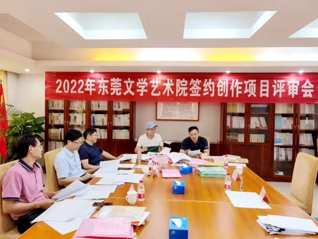 2022年东莞文学艺术院签约创作项目举行专家评审