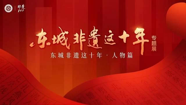 东城非遗这十年：传承有力量 保护有温度 青年有担当
